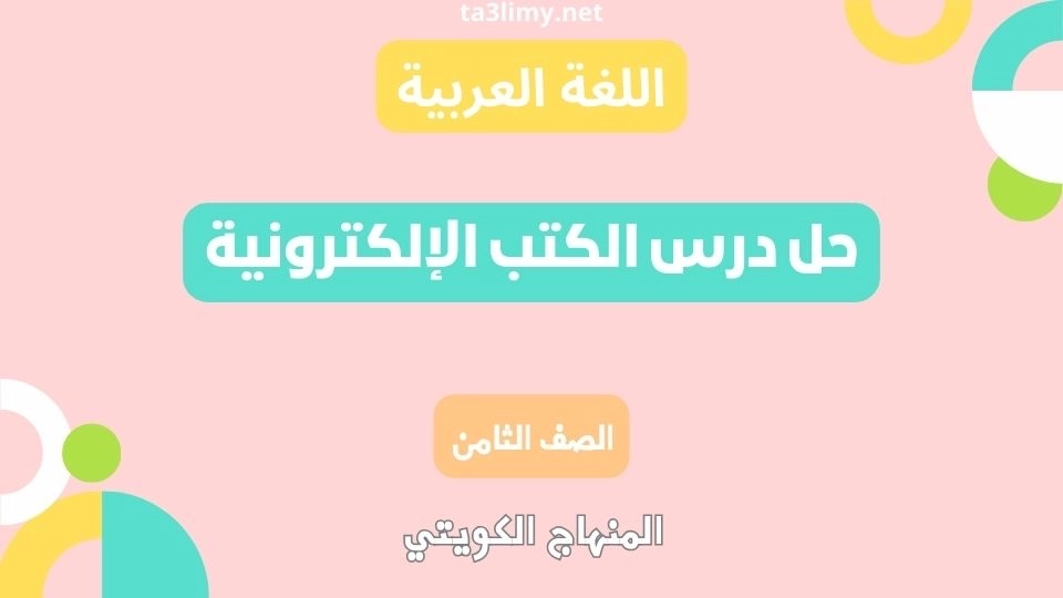 حل درس الكتب الإلكترونية للصف الثامن الكويت